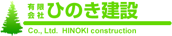 有限会社ひのき建設